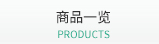 商品一览 PRODUCTS