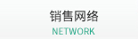 销售网络 NETWORK