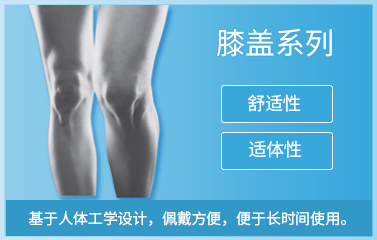膝盖系列 舒适性 适体性